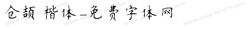 仓颉 楷体字体转换